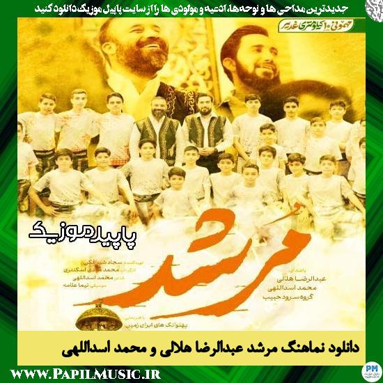 دانلود آهنگ مرشد از عبدالرضا هلالی , محمد اسداللهی